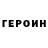 Героин хмурый Andrei Pirgari