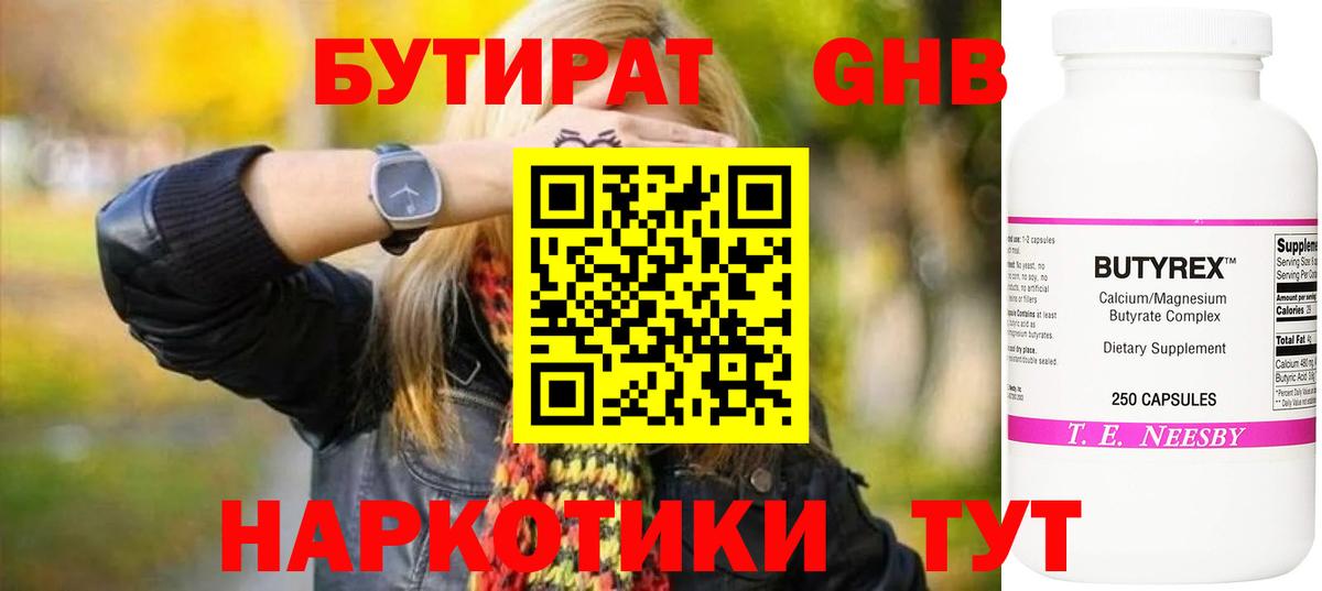 БУТИРАТ бутандиол  Вход с VPN  Малоярославец 