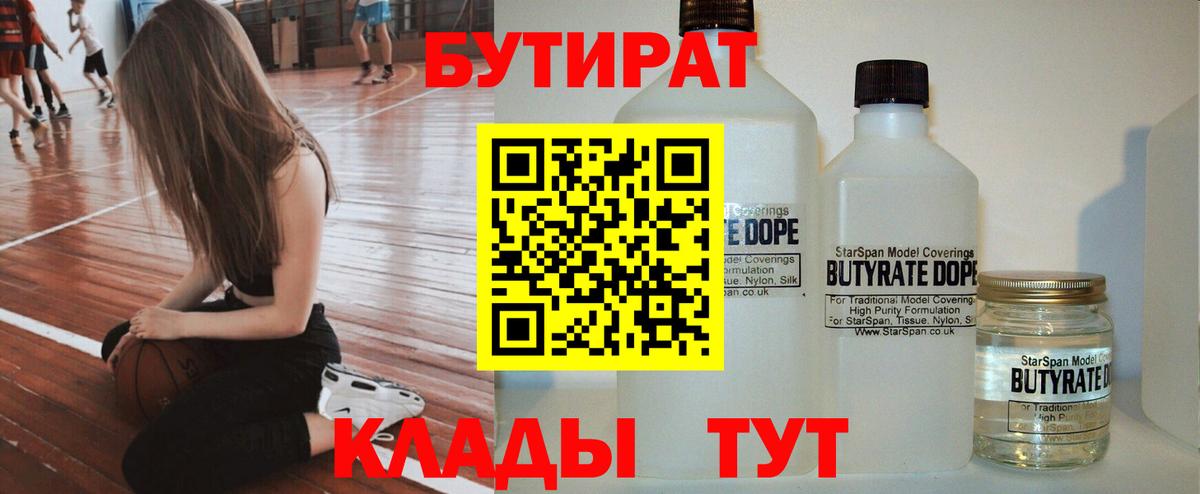 БУТИРАТ 99% Малоярославец