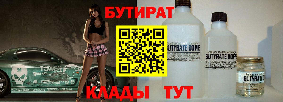 Бутират Butirat Малоярославец