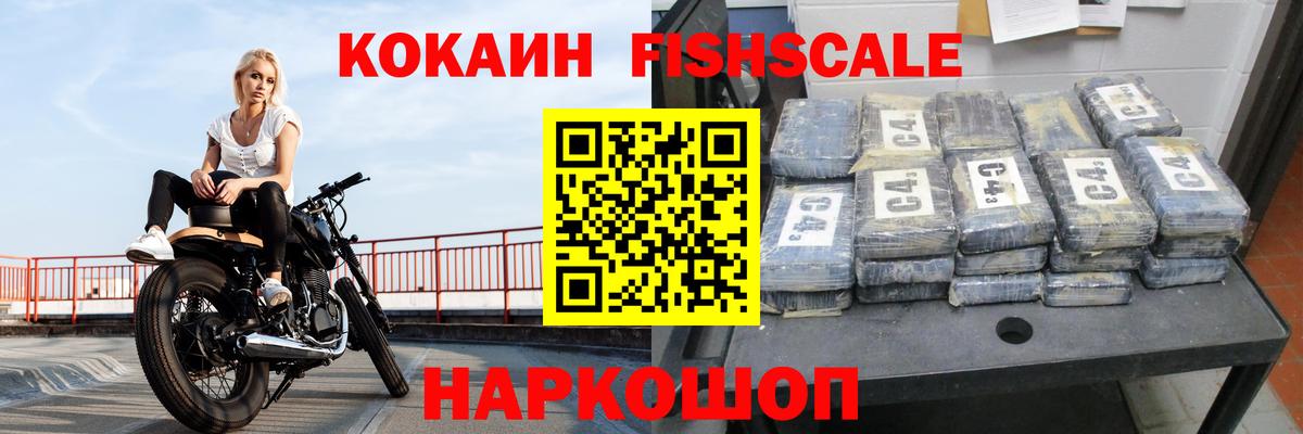 Cocaine Fish Scale  КОКАИН 98%  Малоярославец 