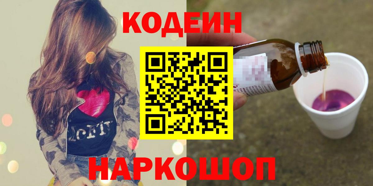 Кодеиновый сироп Lean напиток Lean (лин)  Вход с VPN  Кодеин Purple Drank  Малоярославец 